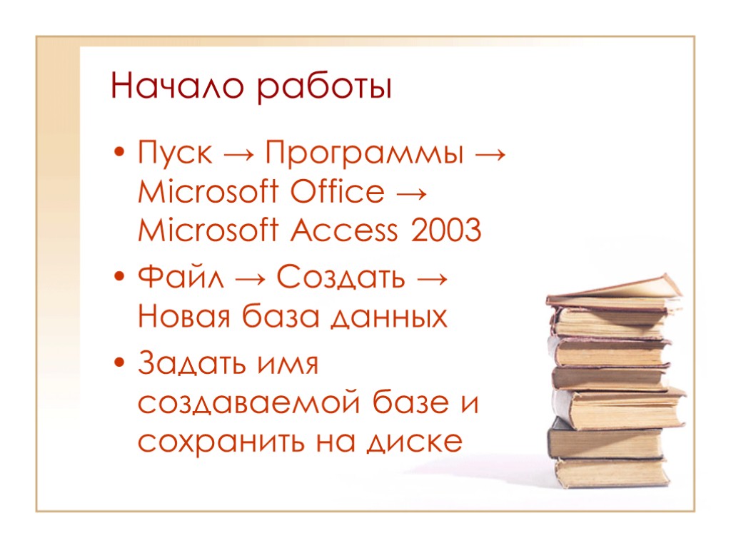 Начало работы Пуск → Программы → Microsoft Office → Microsoft Access 2003 Файл →